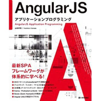AngularJSアプリケーションプログラミング 技術評論社