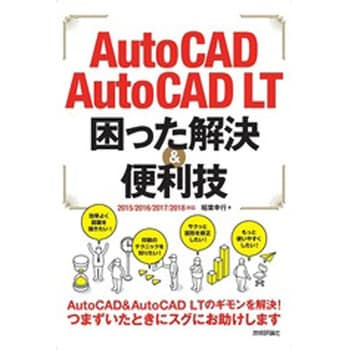 速攻解決AutoCAD 苦しく LT逆引きリファレンス  2014/2013/2012/2011/2010/2009/2008/2007/2006/2005/2004/2002対応/猪股志夫【著】 CAD |  早割クーポン