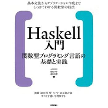 Haskell入門 技術評論社
