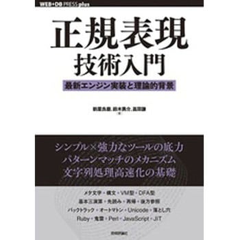 正規表現技術入門 技術評論社