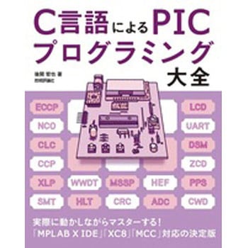 C言語によるPICプログラミング大全 技術評論社