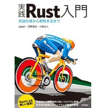 実践Rust入門 技術評論社