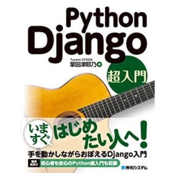 Python Django超入門 秀和システム 電気 電子 通信 通販モノタロウ