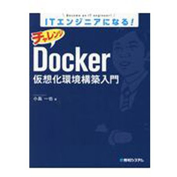 ITエンジニアになる!チャレンジDocker仮想化環境構築入門 秀和システム