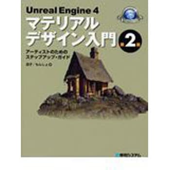 Unreal Engine 4マテリアルデザイン入門 第2版 秀和システム 電気 