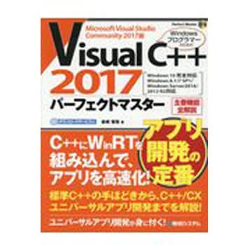 9784798052854 VisualC++2017パーフェクトマスター 秀和システム 電子