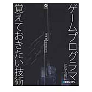 9784798021188 ゲームプログラマになる前に覚えておきたい技術 1冊