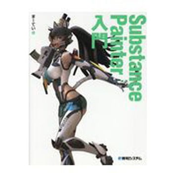 Substance Painter入門 秀和システム