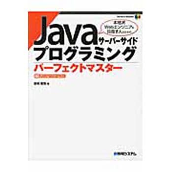 9784798045184 Javaサーバーサイドプログラミングパーフェクトマスター