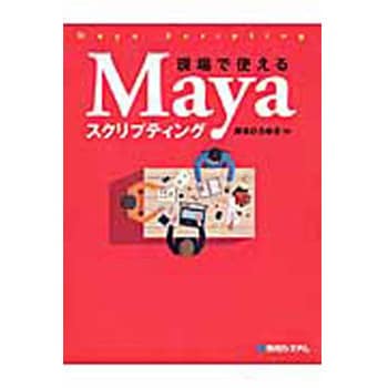 9784798047423 現場で使えるMayaスクリプティング 1冊 秀和システム