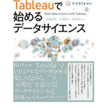 Tableauで始めるデータサイエンス 秀和システム