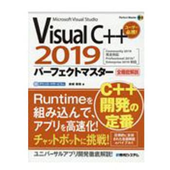 9784798059853 Visual C++ 2019パーフェクトマスター 1冊 秀和システム