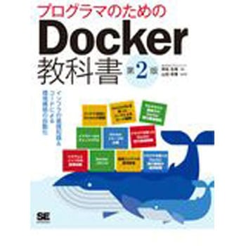 プログラマのためのDocker教科書 第2版 翔泳社