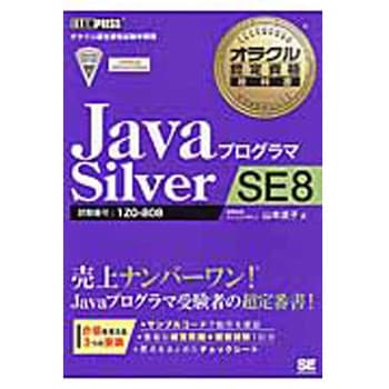 JavaプログラマSilver SE 8 翔泳社