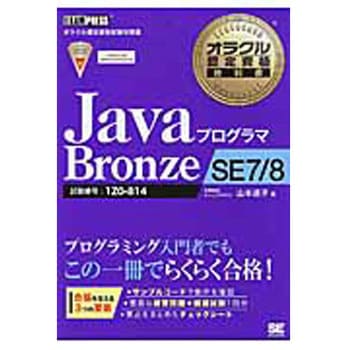 JavaプログラマBronze SE 7/8 翔泳社