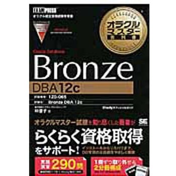 オラクルマスター教科書Oracle Database Bronze DBA 12 翔泳社