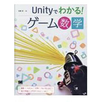 9784798154787 Unityでわかる!ゲーム数学 翔泳社 電子 通信 - 【通販