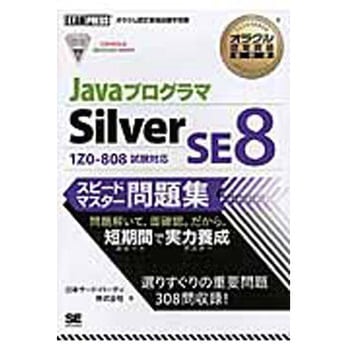 JavaプログラマSilver SE 8スピードマスター問題集 翔泳社
