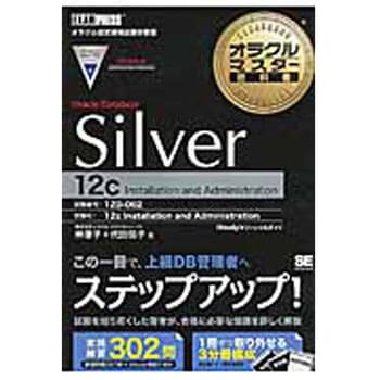 オラクルマスター教科書Oracle Database Silver 12c Installa 翔泳社