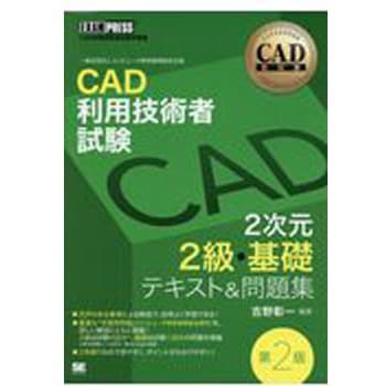 9784798157900 CAD利用技術者試験2次元2級・基礎テキスト&問題集 第2版