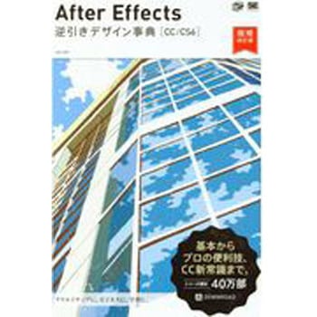 After Effects逆引きデザイン事典[CC/CS6] 増補改訂版 翔泳社