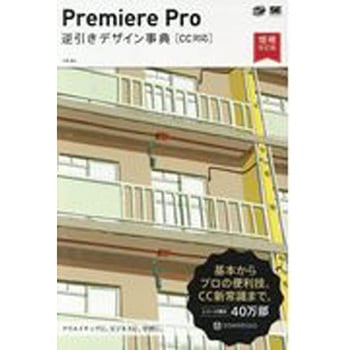 Premiere Pro逆引きデザイン事典 増補改訂版 翔泳社