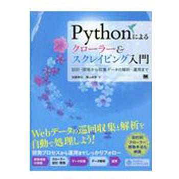 Pythonによるクローラー&スクレイピング入門 翔泳社