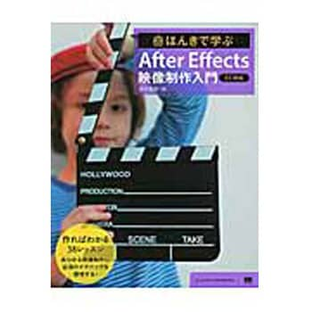 9784798143798 ほんきで学ぶAfter Effects映像制作入門 翔泳社 電子 通信 - 【通販モノタロウ】