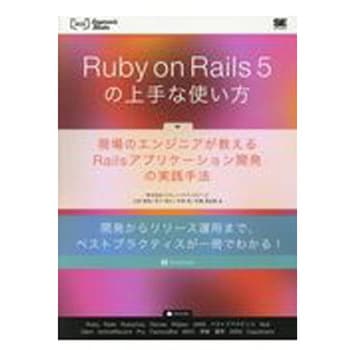 9784798153094 Ruby on Rails 5の上手な使い方 1冊 翔泳社 【通販