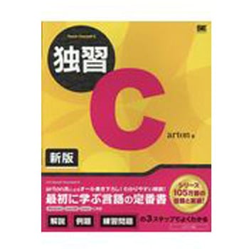 独習C 新版 翔泳社