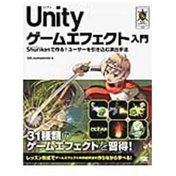 Unityゲームエフェクト入門 翔泳社