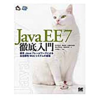 Java EE 7徹底入門 翔泳社