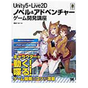 Unity5+Live2Dノベル&アドベンチャーゲーム開発講座 翔泳社