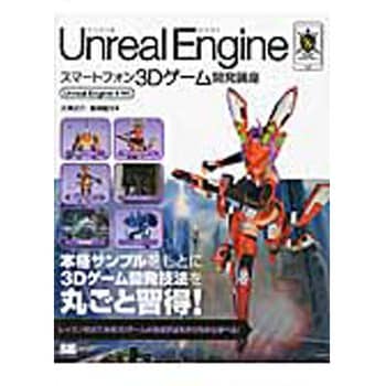 Unreal Engineスマートフォン3Dゲーム開発講座 翔泳社