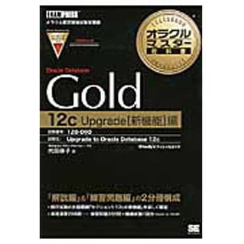 オラクルマスター教科書Oracle Database Gold 12(トゥエルブ)c Upg 新機能編 翔泳社