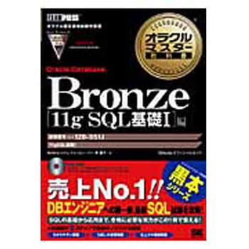 9784798116617 オラクルマスター教科書Bronze Oracle Database 11 翔