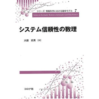 システム信頼性の数理 コロナ