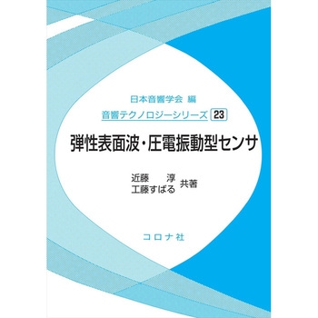 弾性表面波・圧電振動型センサ コロナ