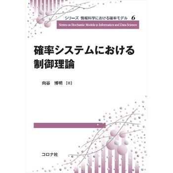 確率システムにおける制御理論 コロナ
