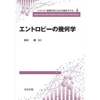 エントロピーの幾何学 コロナ