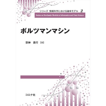 ボルツマンマシン コロナ