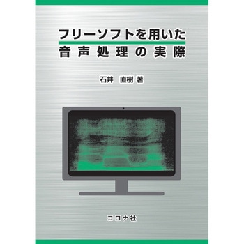 フリーソフトを用いた音声処理の実際 コロナ