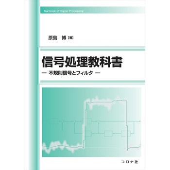 信号処理教科書 コロナ