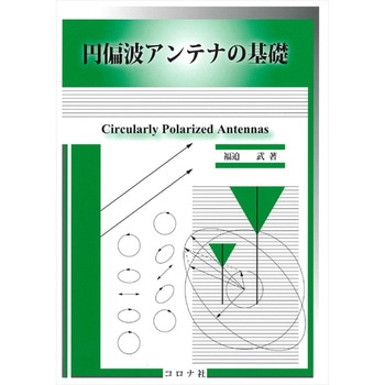 円偏波アンテナの基礎 コロナ