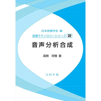 音声分析合成 コロナ