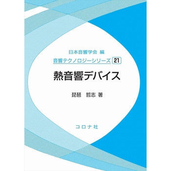 熱音響デバイス コロナ