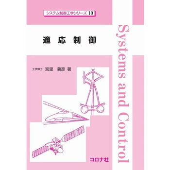 適応制御 コロナ