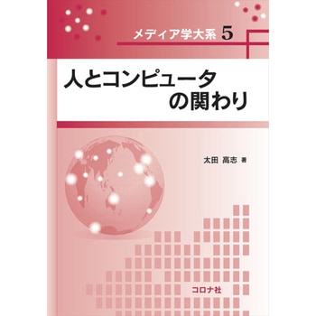 人とコンピュータの関わり コロナ