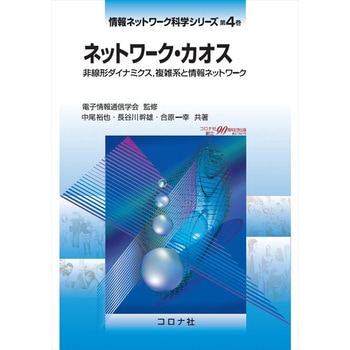 ネットワーク・カオス コロナ