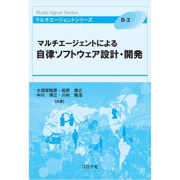 9784339028188 マルチエージェントによる自律ソフトウェア設計・開発